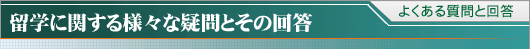 留学に関する様々な疑問とその回答