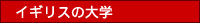 イギリスの大学