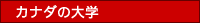 カナダの大学